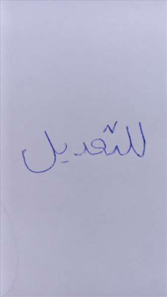 لتعديل لتعديل لتعديل لتعديل